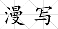 漫寫