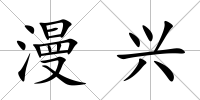 漫興