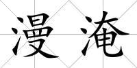 漫淹