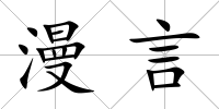 漫言
