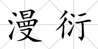 漫衍