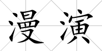 漫演