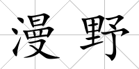 漫野