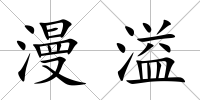 漫溢