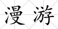 漫游