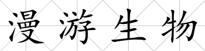 漫游生物