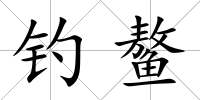釣鰲