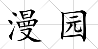 漫園