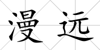 漫遠