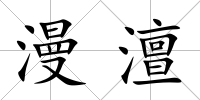 漫澶