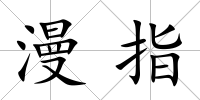 漫指