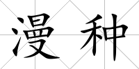 漫種
