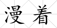 漫著