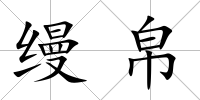 縵帛