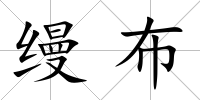 縵布