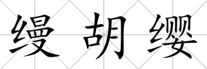 縵胡纓