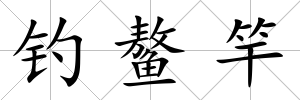釣鰲竿