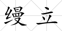 縵立