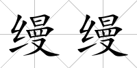 縵縵
