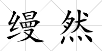 縵然