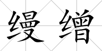 縵繒