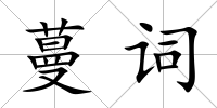 蔓詞