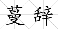 蔓辭