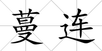 蔓連