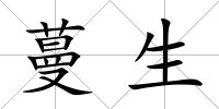 蔓生