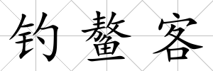 釣鰲客