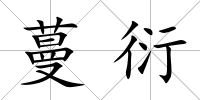 蔓衍