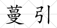 蔓引