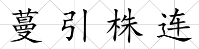 蔓引株連
