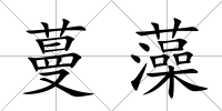蔓藻