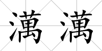 澫澫