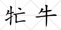 牤牛