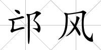 邙風