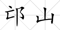 邙山