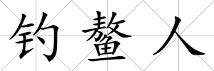 釣鰲人