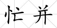 忙并