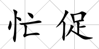 忙促