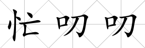 忙叨叨