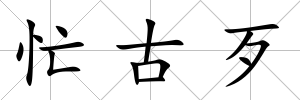 忙古歹