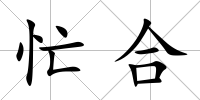 忙合