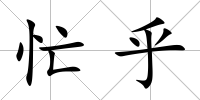 忙乎