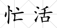 忙活
