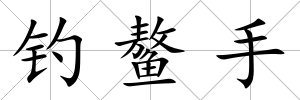 釣鰲手