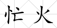 忙火