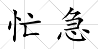 忙急