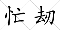 忙刼